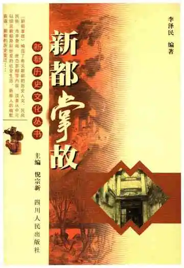新都历史文化丛书 新都掌故