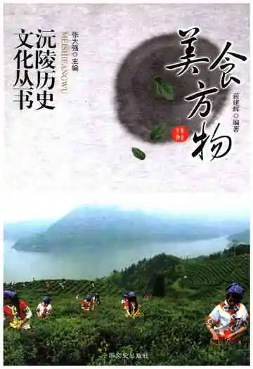 沅陵历史文化丛书 美食方物