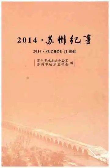 苏州纪事2014