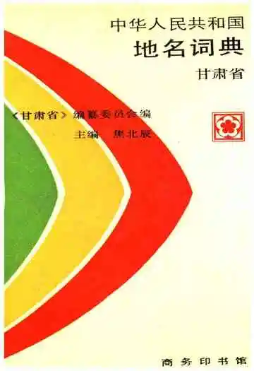 中华人民共和国地名词典 甘肃省