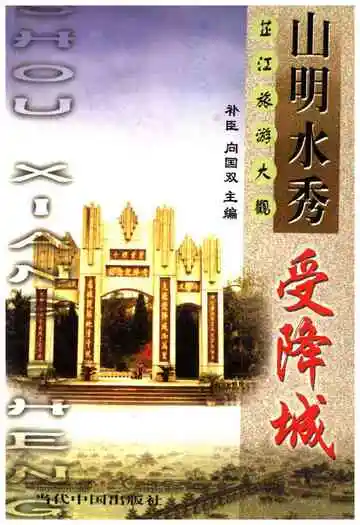 芷江旅游大观 山明水秀受降城