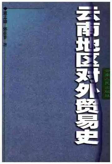 云南地区对外贸易史