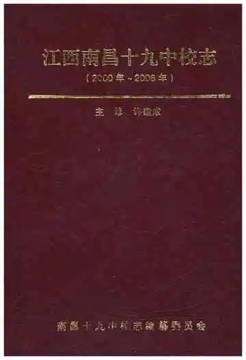 江西南昌十九中校志 2000-2006