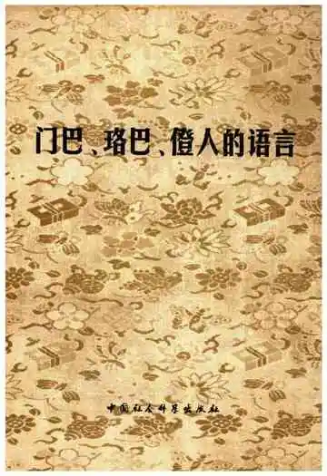 门巴、珞巴、僜人的语言
