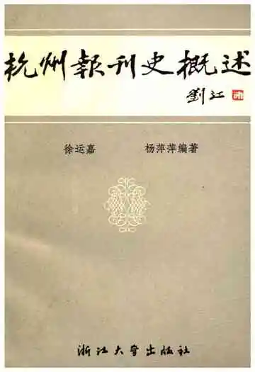 杭州报刊史概述