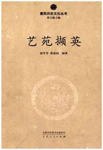 惠民历史文化丛书 艺苑撷英