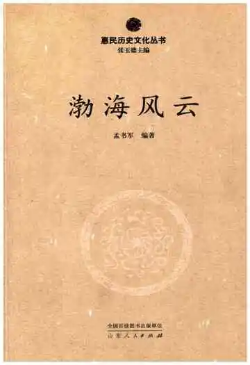 惠民历史文化丛书 渤海风云
