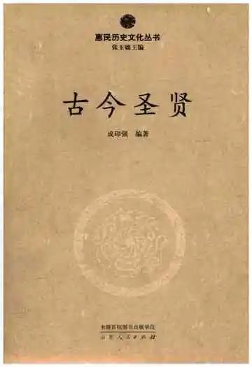 惠民历史文化丛书 古今圣贤