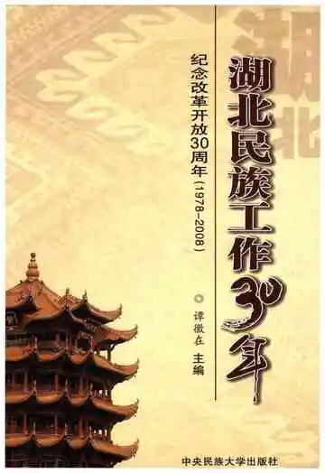 湖北民族工作30年 纪念改革开放30周年 1978-2008