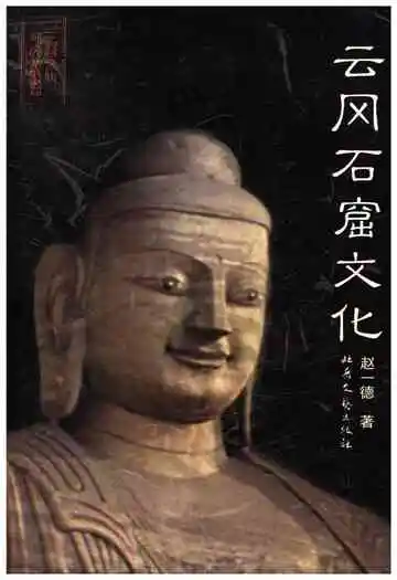 云冈石窟文化
