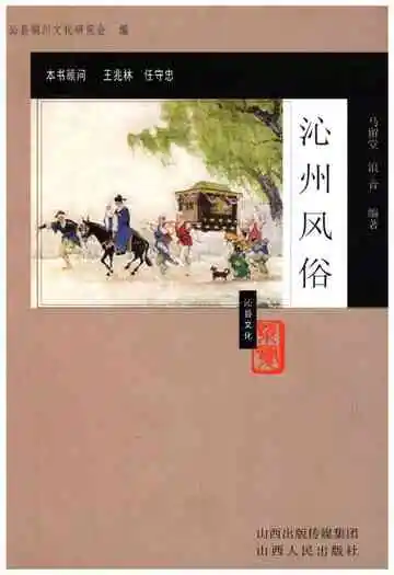 沁县文化概览丛书 沁州风俗