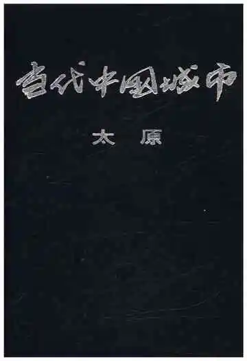 当代中国城市太原