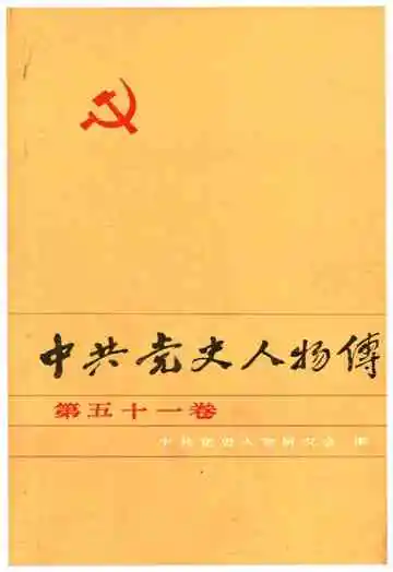 中共党史人物传 第五十一卷
