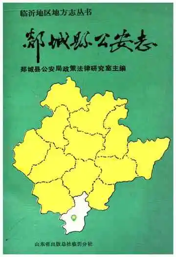 临沂地区地方志丛书 郯城县公安志