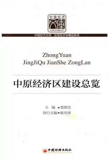 中原经济区建设总览