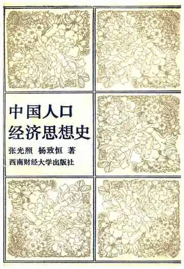 中国人口经济思想史