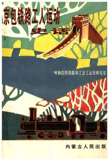 京包铁路工人运动史话