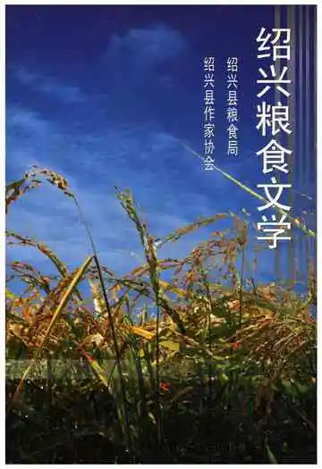 绍兴粮食文学
