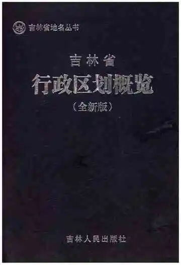 吉林省地名丛书 吉林省行政区划概览 全新版