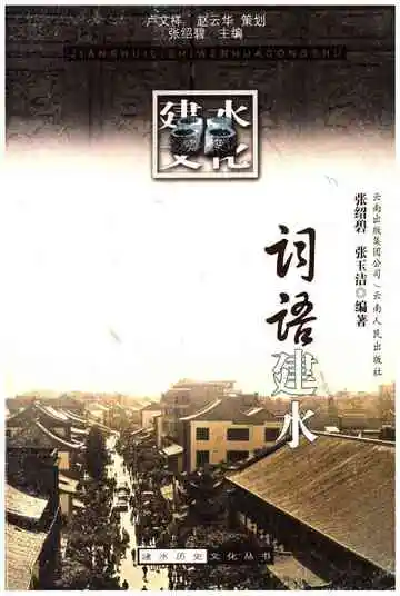 建水历史文化丛书 词语建水