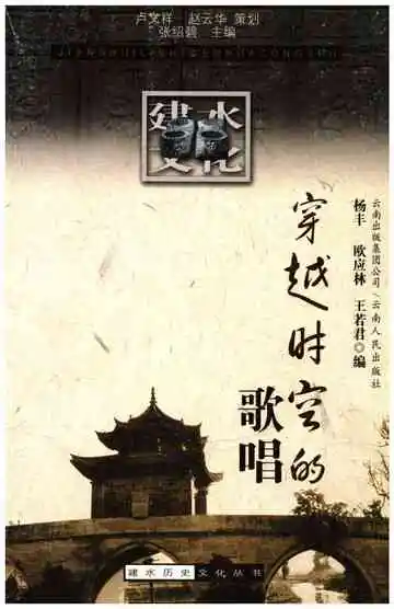 建水历史文化丛书 穿越时空的歌唱