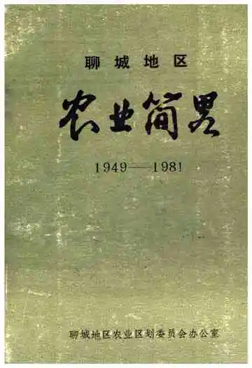 聊城地区农业简略 1949-1981