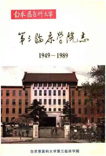 白求恩医科大学 第三临床学院志 1949-1989