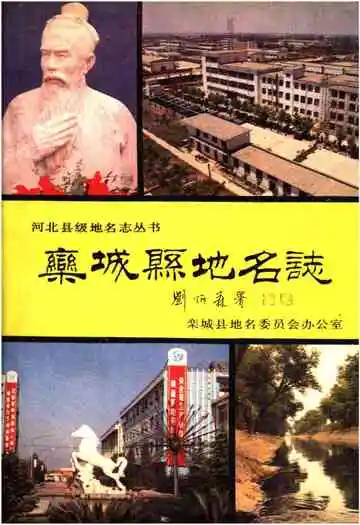 河北县级地名志丛书 栾城县地名志