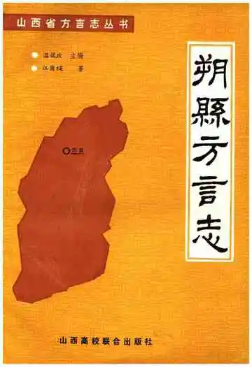 山西省方言丛书 朔县方言志