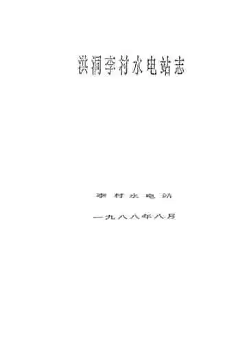 洪洞李村水电站志