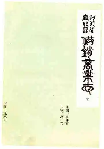 河北省喧哗县供销商业志 下