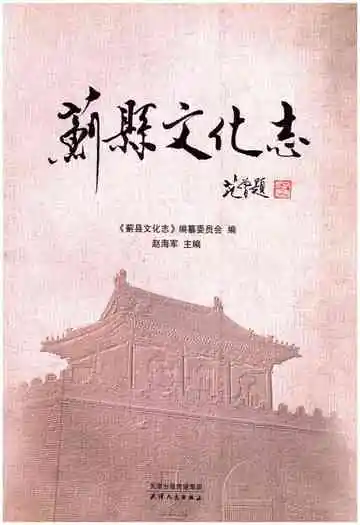 蓟县文化志