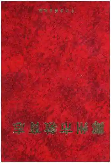 郑州市教育志 1978-2001
