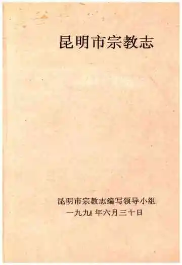 昆明市宗教志