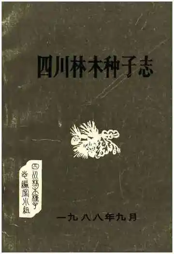 四川林木种子志 1988