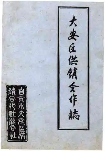大安区供销合作志