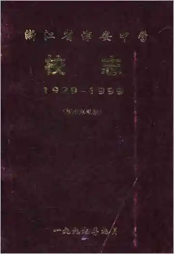浙江省淳安中学校志1929-1999（征求意见稿）