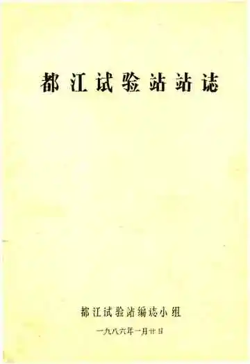 都江实验站站志