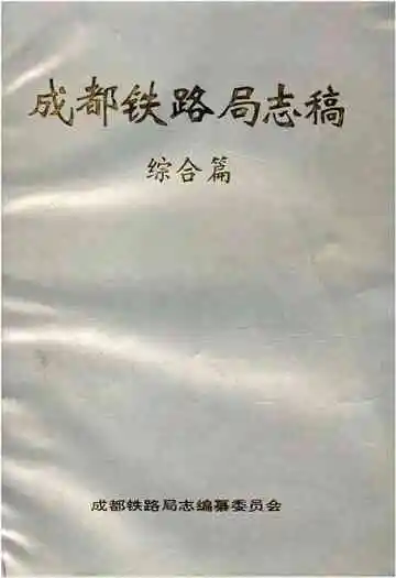 成都铁路局志稿综合篇
