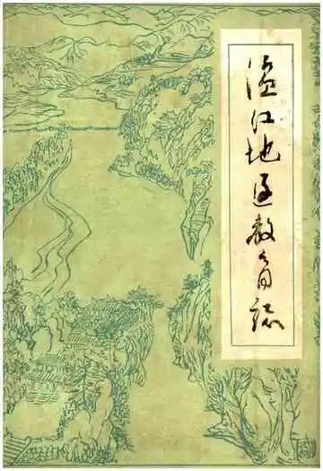 温江地区教育志