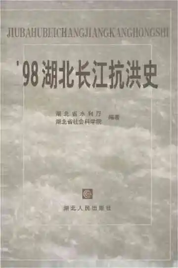 98湖北长江抗洪史