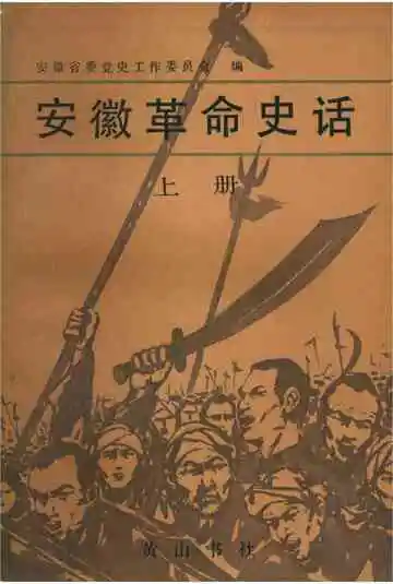 安徽革命史话（上）