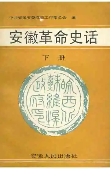 安徽革命史话（下）