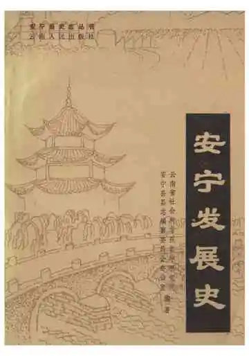 安宁发展史