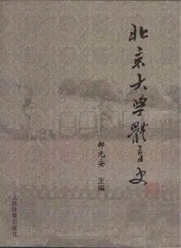 北京大学体育史