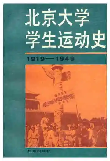 北京大学学生运动史