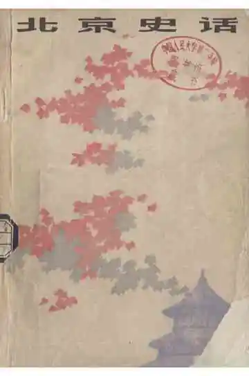 北京史话