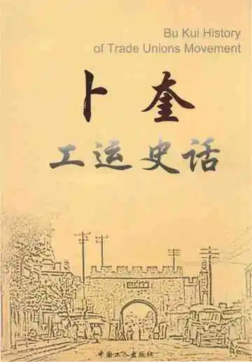 卜奎工运史话