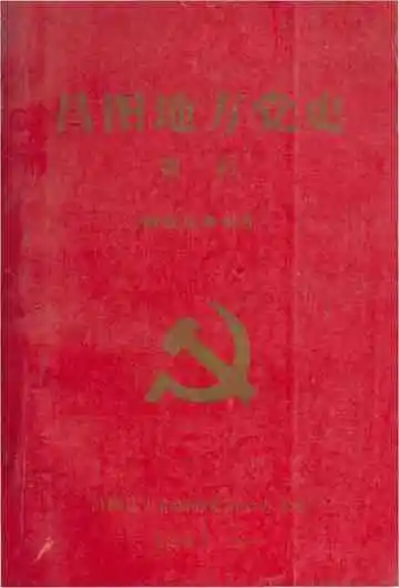 昌图地方党史