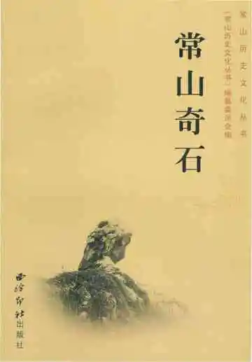 常山历史文化丛书 常山奇石